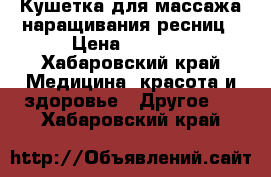 Кушетка для массажа/наращивания ресниц › Цена ­ 4 500 - Хабаровский край Медицина, красота и здоровье » Другое   . Хабаровский край